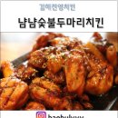 김해진영 냠냠숯불두마리치킨 트렌디한 숯불치킨 리얼솔직후기 :)