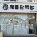 해들담떡방