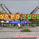 상주.문경로컬신문(2022.2.23.수) 이미지