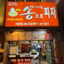송프로 | 의정부 제일시장 송프로피자 치즈크러스트 피자 솔직 후기｜화려하진 않지만 추억의 피자 맛