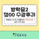 진&정 | 방학중_수학학원 처음으로 수학 100점을 받고 공부가 즐거워진 정00 학생후기