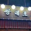 덕양구청 | 화정역 맛집 왕대포 덕양구청 오징어회 후기