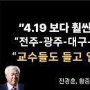 ”4.19 보다 훨씬 더 뜨겁고 규모도 커…끝났다”[전광훈,황충선] ﻿이봉규TV 이미지
