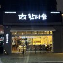 정관7로 | 정관 맛집 화덕생선구이 솥밥 전문점 한다솥 정관점 후기