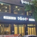 다온스시 - 남구 수영로334번길 6 | 다온스시