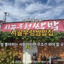 신기길 | 익산 금마면 시골우렁쌈밥집 후기, 익산 로컬 찐 맛집에서 건강한 한끼