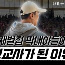 “재벌집 막내아들이 선교사가 된 이유” 이미지