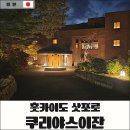 삿포로 조잔케이 료칸 추천, 쿠리야스이잔 송영버스 이용 후기
