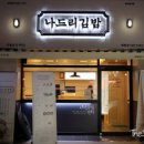 나드리김밥 이미지