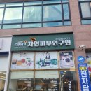 자연피부연구원