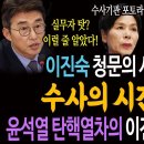 이진숙의 &#39;청문의 시간&#39;은 가고, &#39;수사의 시간&#39;이 왔다! / 윤석열 탄핵열차의 이진숙 부스터 점화됐다!ㅋ 이미지