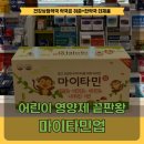 신진팜약국 | 마이타민 성분 효과 부작용 아이타민과 차이점
