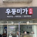 얼큰한 우동이 맛있는 성빈센트병원 맛집 우동미가