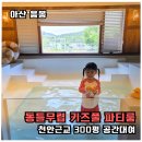 풀공간 | 천안 아산 키즈풀 동틀무렵, 천안 아산 공간대여·파티룸 내돈내산 후기