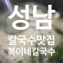 복이네 복칼국수 | [내돈내산] 성남 칼국수 맛집, 복이네 칼국수 방문 후기 🍜🍲