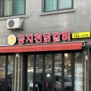 공지천 공용주차장 화장실 | [무실동 닭갈비] ‘공지천닭갈비’ 솔직후기