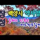 백암산 백양사 단풍 트래킹, 약사암과 쌍계루 주변을 걸어보다 이미지