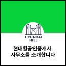 현대힐공인중개사사무소 | 현대힐공인중개사 사무소를 소개합니다.