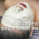 일주일후에스테틱 - 파주시 초롱꽃로 139 | 일주일후에스테틱