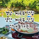 산내들 | 양산계곡뷰맛집 산내들가든 취사가능 평상대여 후기