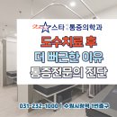 동백고려마취통증의학과의원 | 인계동 도수치료 후 더 뻐근한 이유(후기 포함)