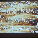 군산우리별유치원 | 군산 우리별유치원 샌드아트 공연 ⏳️