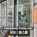 우아에스떼 네이버블로그