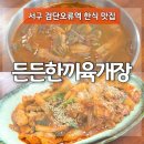 검단오류역 | 검단오류역맛집 따뜻한 집밥 생각나는 든든한끼육개장