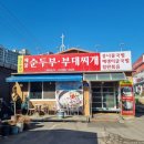 전주팔미콩나물국밥봉덕점 | 일산 가좌동 맛집 전주팔미순두부부대찌개