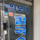 이모네손칼국수 이미지