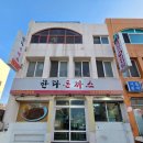 제주해변공연장 | 제주 한라돈까스 방문 후기｜제주 돈까스 맛집 탑동 돈가스 맛집 제주도민 맛집 추천