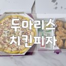 두마리스치킨&피자