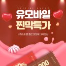 유할인마트 | 알뜰폰 실사용 후기 담은 요금제 추천! U+유모바일 휴대폰 요금제 혜택 정리