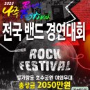 2025 4월에 직장인 밴드가 참가할 이런 저런 공연/대회 정보 이미지