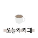 최진희 아트카페 이미지