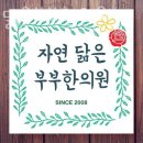 자연닮은한의원 이미지