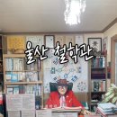 울산사주맛집 ‘울산철학관’에서 우리 가족 인생 첫 사주 보고 온 후기