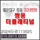 쌍용스타공인중개사사무소 | 쌍용더플래티넘해운대 경매 부산 해운대구 중동 상권 해운대초등학교 인접 상업지 아파트