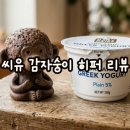 씨유(CU)중흥모아점 | CU 씨유 감자숭이 히퍼 요즘 그릭요거트 실물 후기