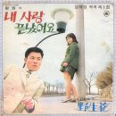 남아성 작곡 제1집 [내 사랑 끝났어요／야생화] (1970) 이미지