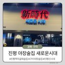신시대이용 | [경북 구미] 진평먹자골목맛집 새로운시대 신시대 구미 야장술집