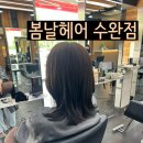 수완지구 미용실 봄날헤어에서 3단계 클리닉 대만족