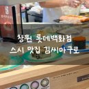 창원 롯데백화점 스시 맛집 김씨마구로 솔직 후기