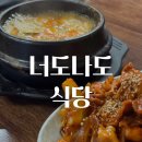 [영등포/선유도] 너도나도식당 본점 - 우렁된장과 제육 쭈꾸미 섞어볶음