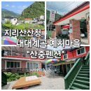 지리산참펜션별채 | 경남 산청 "산중펜션" 지리산산청 내대계곡 예치마을 물놀이하기 좋은 명당