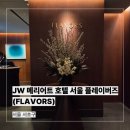 JW메리어트호텔서울 | [서울 서초구] JW 메리어트 호텔 서울 플레이버즈(FLAVORS) 후기