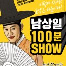 남상일의 100분쇼 이미지