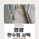 영광 | 영광 한수원 사택 입주청소 후기