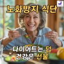 내 몸이 젊어지는 노화방지 스트레칭 | 5060 건강 루틴, 다이어트보다 노화를 늦추는 간편한 식사법이 “핵심”이라는데요