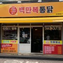 백만복통닭 - 달서구 신당동 | 백만복통닭